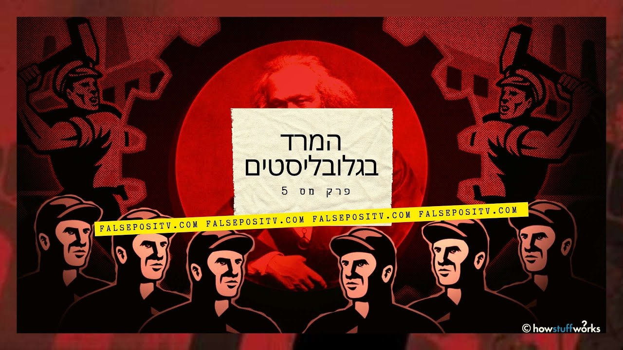 FALSE POSITV המרד בגלובליסטים פרק 5