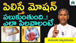 పిలిస్తే మోషన్ పలుకుంతుంది ఎలా పిలవాలంటే | Free Motion Tips | Manthena Satyanarayana | Health Mantra