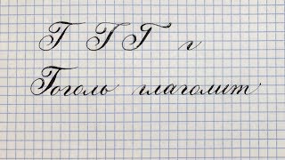 Буква Г. Урок: русская каллиграфия острым пером. Cyrillic alphabet calligraphy lesson letter Г. 俄语课 Буква Г. Урок: русская каллиграфия острым пером. Cyrillic alphabet calligraphy lesson letter Г. 俄语课