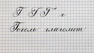 Буква Г. Урок: русская каллиграфия острым пером. Cyrillic alphabet calligraphy lesson letter Г. 俄语课