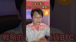 日本企業もビットコインを爆買い！ #仮想通貨 #お金 #経済 #ニュース