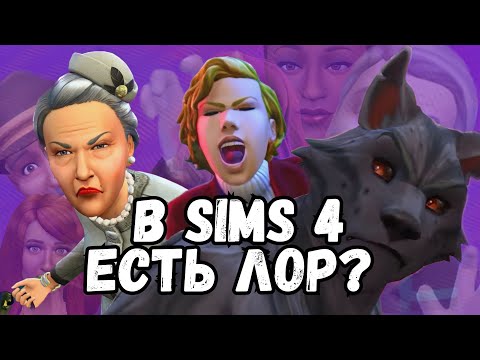 ВЕСЬ ЛОР СИМС