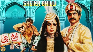 Sheikh Chilli 1980 - Rani Shahid Chakori Afzal Ahmad Asif Khan - Official Pakistani Movie