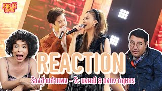 REACTION | ร้องข้ามกำแพง The Wall Song - จ๊ะ นงผณี & ตงตง กฤษกร | เจนจี้ รีแอค