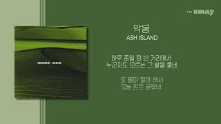 애쉬 아일랜드(Ash Island) - 악몽(Night Mare) 가사ㅣLyricㅣSmay - Youtube