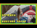 Рыбалка. Финский залив. Ловля корюшки с лодки.