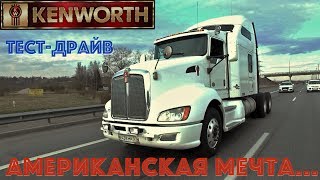 тест драйв Kenworth T660. ЭКСКЛЮЗИВ! Американец в России