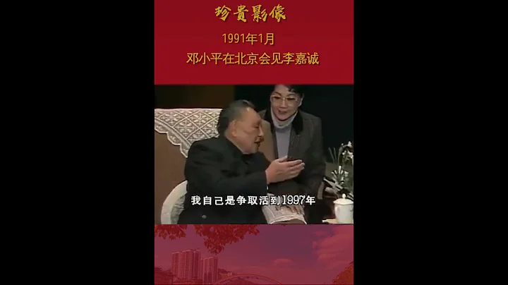 邓小平在北京会见李嘉诚，珍贵影像。 - 天天要闻