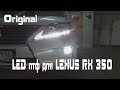 Орининальные LED птф для LEXUS RX 350