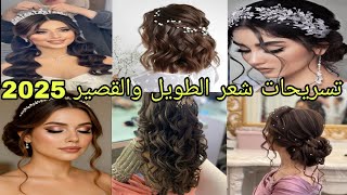 اجمل تسريحات شعر للاعراس 2025 | تسريحات للشعر الطويل والقصير للمناسبات والاعراس 👸👰‍♂️💇‍♀️