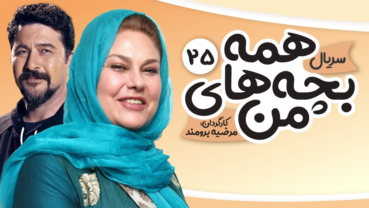 Hame bachehaye man E 25 | 25 سریال همه بچه های من  - قسمت
