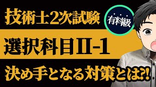 【技術士二次試験】選択科目Ⅱ-1傾向と対策！絶対に押さえておくべきポイントを紹介