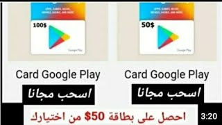 اقسم بالله افضل موقع لربح بطاقة جوجل بلاي مجانا بدون جمع نقاط