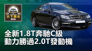 【天下有車】全新奔馳C級改為小排量發動機，動力卻勝過2 0T發動機