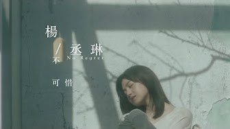 楊丞琳 Rainie Yang -〈不可惜 No Regret〉Official HD MV