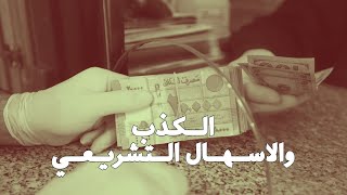 عن قوانين السرية المصرفية، الكابيتال كونترول، اعادة هيكلة المصارف واخواتها