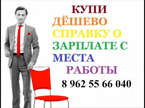 Справки 2 ндфл для кредита и её особенности +7 (962) 556-60-40