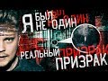 РЕАЛЬНЫЙ ПРИЗРАК ПОПАЛ НА КАМЕРУ | WE ARE NOT ALONE... | МЫ НЕ ОДНИ...