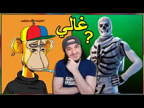 أغلى الأشياء الإفتراضية الي باعوها و أشتروها الناس