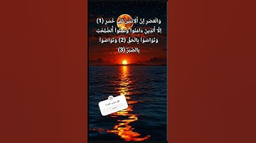 سورة العصر ... ان الانسان لفي خسر #quran #اكسبلور #المصحف #سورة #سورة العصر