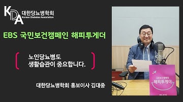 [EBS국민보건캠페인] 노인당뇨병도 생활습관이 중요합니다.