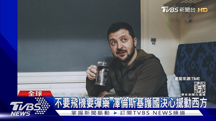 时代杂志2022年度风云人物 泽伦斯基与「乌克兰精神」获殊荣｜TVBS新闻 @TVBSNEWS01 - 天天要闻