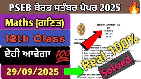 Class 12th Maths September Paper 2025 | Class 12th Maths September Paeeer 2025 | PSEB Maths Paper