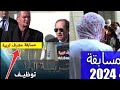 مسابقة مشرف التربية 2024 مهام مشرف التربية وهل خريجي الجامعة معنيين بالالتحاق بالمنصب مسابقة مشرف التربية 2024 مهام مشرف التربية وهل خريجي الجامعة معنيين بالالتحاق بالمنصب