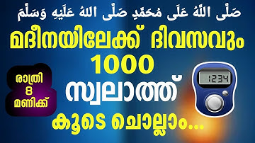 1000 സ്വലാത്ത് ചൊല്ലി ദുആ ചെയ്യുന്നു#ദിവസവും 1000 സ്വലാത്ത് ചൊല്ലിയാൽ കിട്ടുന്ന പ്രതിഫലം#