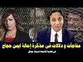 في قضية شيماء جمال دلالات ومفاجأت في مذكرة إحالة أيمن حجاج وشريكه للجنايات 