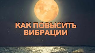 Как повысить вибрации и начать управлять своей реальностью ( прямой эфир 29.08.2021 )