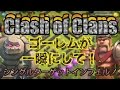 クラクラ実況 ゴーレム、ババキンが一瞬にしてやられる！シングルインフェルノタワーってどうなの？PART141