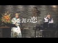 生涯の恋人 ( 吉田美和)  COVER   Mio 最新版⇒https://youtu.be/UMytNzKS5HY