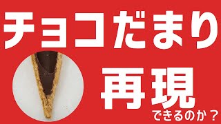 【再現レシピ】チョコだまり■材料3つ■3分で解説