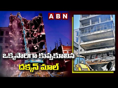 ఒక్కసారిగా కుప్పకూలిన దక్కన్ మాల్ || Secundrabad Fire Accident | |ABN Telugu - ABNTELUGUTV