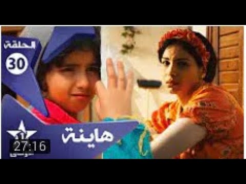 هاينة الحلقة 30