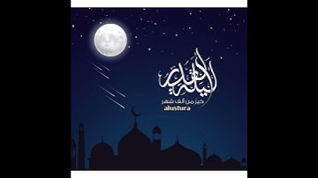 سورة القدر _ بصوت : رعد الكردي