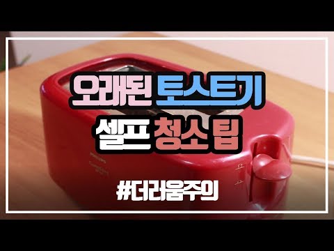 토스트기 내부청소 :: 토스트기 쉽고 간단하게 청소하기