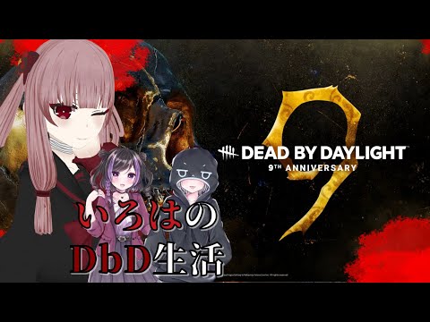 【DbD】DbD9周年！！！イベントやってるの？【#VTuber】