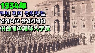 1934년, 협성실업학교의 졸업앨범. 90년전의 중학생들