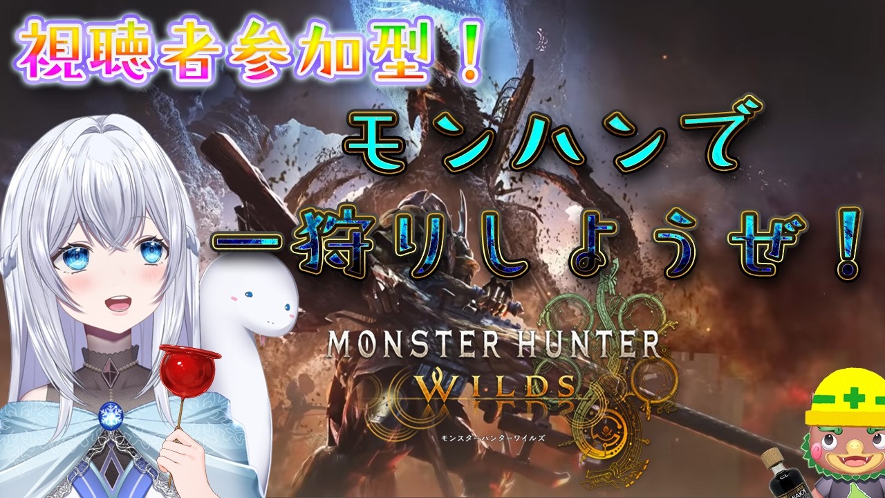 【モンスターハンターワイルズ】★１０ゾシア初見！！視聴者参加型マルチプレイ✨一狩り行こうぜ！！初見さんも大歓迎！！※概要欄必読！！