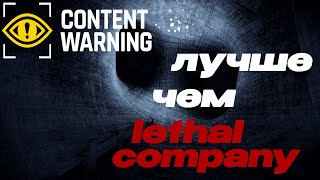 Content warning - новая lethal company?