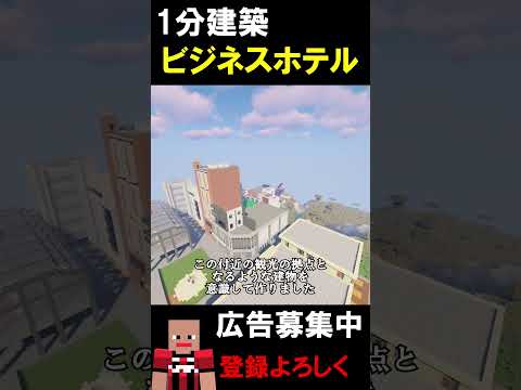 【1分建築】ビジネスホテルつくってみた！！（徳島県徳島市） #マイクラ #マイクラ鉄道 #マインクラフト #マイクラ建築 #minecraft
