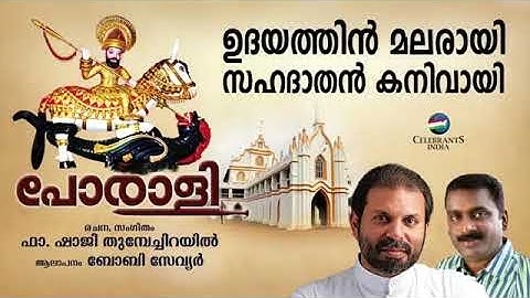 Udhayathin Malarayi | Porali | Bobby Xavier | Fr. Shaji Thumpechirayil