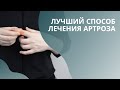 Лучший способ лечения артроза. Лечение без операции