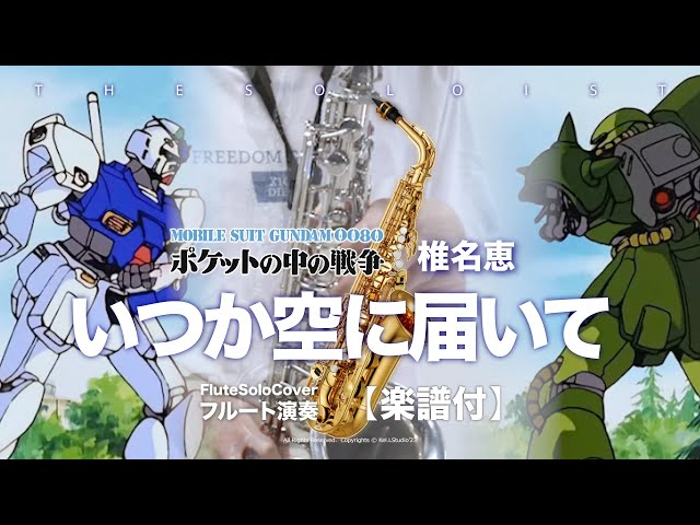 Altosaxo COVER】いつか空に届いて / 椎名恵 - TVアニメ『機動