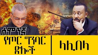 የጦር ግንባር ድሎች  - ላሊበላ - dec 19 , 2021 - ዓባይ ሚዲያ ዜና | Ethiopia News