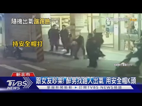 跟女友吵架! 醉男找路人出氣 用安全帽K頭｜TVBS新聞
