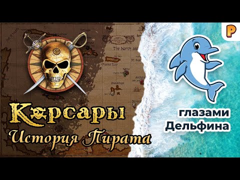 Корсары: История Пирата. История  разработки аддона от Dolphin