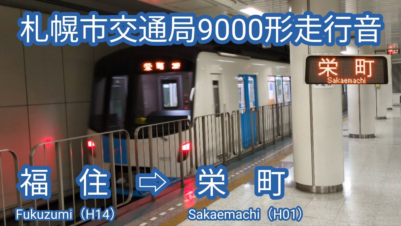 【全区間走行音】札幌市交通局9000形［東豊線］福住（H14）⇨  栄町（H01）